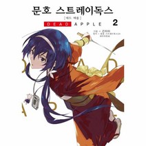 문호 스트레이독스(데드 애플)-2(만화), 상세페이지 참조, 상세페이지 참조