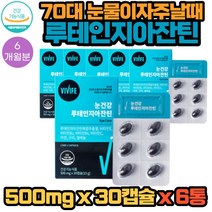 70대 어른 눈이 침침할때 눈물이 자주 날때 좋은 8중 기능성 루테인 지아잔틴 영양제 30캡슐 X 6통 6개월분 식약처인증 노화로 눈부심 흐릿해 보일때 먹는 좋은 건강기능식품, 6개