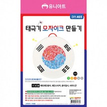 [유니아트]DIY465 1700 태극기모자이크만들기, 상세페이지 참조, 상세페이지 참조