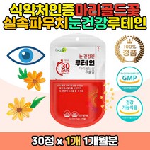 노인 부모님 눈건강 루테인 메리골드꽃 추출 영양제 마리골드꽃 금잔화 LUTEIN 노년 시니어 중년 장년 어머니 아버지 직장인 침침한 뻑뻑한 야간운전 황반색소밀도 뉴테인 누테인 눈피로감 노화 청소년 결명자 헤마토코쿠스 베타카로틴 빌베리