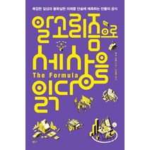 알고리즘으로 세상을 읽다:복잡한 일상과 불확실한 미래를 단숨에 예측하는 만물의 공식, 반니, 루크 도멜