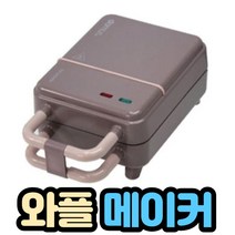 전기 와플팬, 로즈브라운