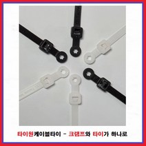 타이원케이블타이 피스타이 볼트풀림방지타이 마운터블헤더타이 A타입 낱개 및 봉단위, 흑색, TM-200(50EA)