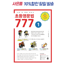 마더텅 초등영문법 3800제 / 777 / 초등영어 받아쓰기.듣기 10회 모의고사, 초등영문법 777 1권