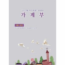 크리스천을 위한 참 좋은 알뜰정보 가계부 : 마음의 평안(2021):주님과 함께하는 말씀과 기도문, 현보문화