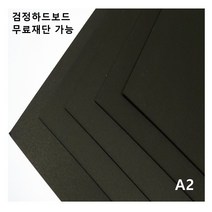 모두다 검정하드보드지 1T A2 4매, 1개, 2절 4매