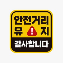 GSP_안전거리유지 감사 고휘도반사 자석 자동차스티커 18749EA+483Kz, 본상품선택