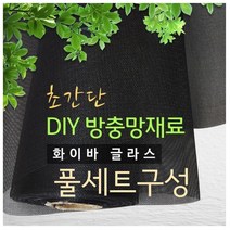 화이바글라스 방충망 10m 셀프시공세트 초미세방충망, 미세망B-120폭x10m(검정)+가스켓35m+로라+본드