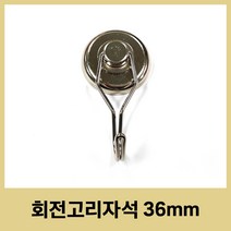 회전고리자석 36mm 초강력 네오디움 360도 회전자석 캠핑 주방 현관 후크