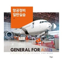 항공정비일반실습, 김훈 저/황명호,김진선,김민표,유동엽 감수, 구민사