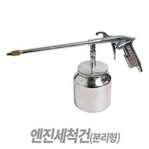 엔진세척건 분리형 엔진건 엔진크리너 청소건, 1개