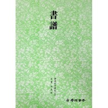 서예교재 서도기법 (19) 서보 (초서) 운림당