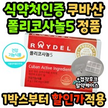 구독 식약처 인증 폴리코사놀5 레이델 혈중 콜레스테롤 수치 쿠바 산 정품 사탕수수 왁스 알코올 ldl hdl 낮은 남자 여자 홈쇼핑 광고 높이는 40대 50대 60대 중년 시니어, 30정 3박스/3개월 분