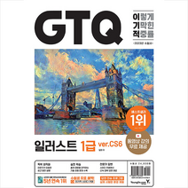2023 이기적 GTQ 일러스트 1급 ver.CS6 + 미니수첩 증정, 영진닷컴