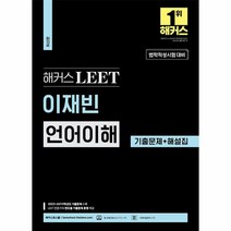 해커스 LEET 리트 이재빈 언어이해 기출문제 해설집 2023, 상품명