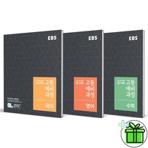 (사은품) EBS 고등 예비과정 국어+영어+수학 (전3권)
