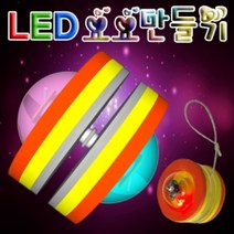 향앤미과학 LED 요요 만들기 LED불빛 학습교구 LED만들기 키트 교재, 션턕욥션!!