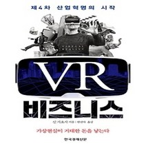 [개똥이네][중고-중] VR 비즈니스