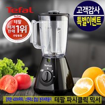 테팔 가정용 믹서기 블렌더 콩국수 주스 건재료 분쇄 강력모터 스마트락 초고속 400w 강력파워 1.5L대용량 스테인레스 스마트락시스템