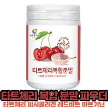 타트체리 복합 분말 사워체리 터키사 타트 채리농축액 Tart Cherry 다트 테리 L 아르기닌 레드비트 피시 콜라겐 복합 건강 타트 체리 파우더, 200 g X 2개