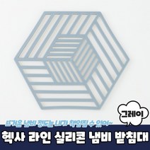 헥사 라인 실리콘 냄비 받침대 그레이 냄비받침대 냄비받침 실리콘받침대 캠핑냄비받침, 상세페이지 참조, 상세페이지 참조