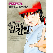 소년탐정 김전일 애장판 File 05 : 히호우도 살인사건, 서울문화사