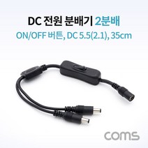 Coms DC 전원 분배기(On Off 버튼) 2분배 35cm NA811