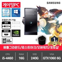 삼성 게이밍 중고컴퓨터 i5-4460/16G/240G/GTX1060-6/윈10 DB400T3