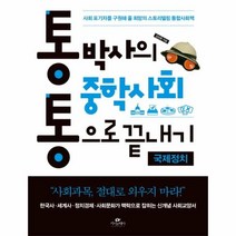 웅진북센 통박사의 중학사회 통으로 끝내기 국제정치