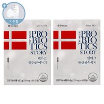 덴마크 유산균 이야기 (1박스 - 2개월분) 목 넘김이 편한 초소형 캡슐 100억 CFU 보장 식약청 인증 + 씨오케이 마스크 증정, 2박스, 60캡슐