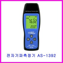 (SMART SENSOR)전자파측정기/AS-1392/0.0~2000mG/전자기파/0~200uT/전자파/자기장/총판 계측기/온도측정기/수평기/온도계/기압계/신장측정기/수광기/조도계/산소측정기/표면조도측정기