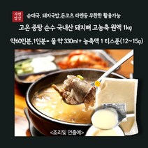미트팬트리 고온 중탕 순수 국내산 돼지뼈 고농축원액 1kg(약60인분)1티스푼으로 1인분완성