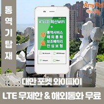 중국 홍콩 마카오 대만 데이터무제한 와이파이 김해대구공항수령, 김해공항_수령/반납일 기준 구매필요, 1개