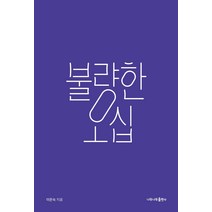 불량한 오십, 나무나무, 이은숙