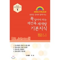 동영상 강의와 함께 하는 꼭 알아야 하는 재건축 재개발 기본지식, 국토, 김조영