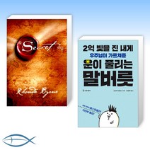 [특별구성] The Secret 시크릿 + 2억 빚을 진 내게 우주님이 가르쳐준 운이 풀리는 말버릇 (전2권)