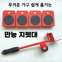 손쉽게 옮기는 무거운 가구 만능지렛대 이사 가구위치 이동 옮기기 세탁기 장농 침대 만능 지렛대 운반 기구, 1개