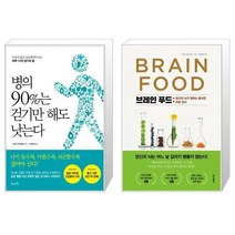 병의 90%는 걷기만 해도 낫는다 + 브레인 푸드 (마스크제공)