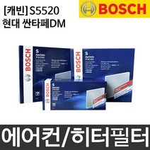 현대 싼타페DM 보쉬 에어컨 히터 필터 S5520