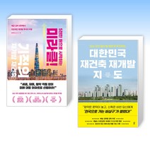(장미진 x 정지영) 5천만 원으로 시작하는 미라클 기적의 재건축 재개발 + 대한민국 재건축 재개발 지도 (전2권)