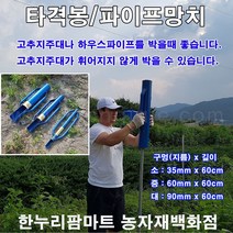 한누리팜마트/타격봉 (대형)/지주대박기/고추망치/파이프망치/Pile hammer, 1개