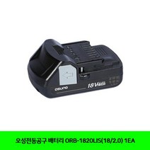 [무료배송/빠른발송] (항공X)오성 배터리 ORB-1820LIS(18/2.0) 1EA Sn8143ea 오성전동공구 공구 전동공구 충전드릴 https://W66797E, 1, 빠른발송선택