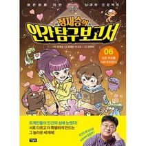 정재승의 인간 탐구 보고서6-성은 우리를 다르게 만든다, 아울북