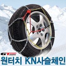 원터치 Y자 12mm KN사슬 스노우 체인 특수합금 일반승용차용 고강도 고탄력 브라켓 눈길 빙판길, KN150호