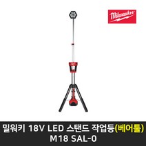 밀워키 M18 SAL-0 LED 스탠드작업등 베어툴 (몸체만)