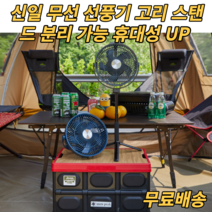 신일 무선 선풍기 포터블 폴딩 야외 캠핑용 휴대용 장시간 보조배터리 기능 LED 충전식 BLDC모터 스탠드 고리 써큘레이터, 블루