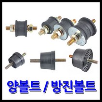 명가철물 양볼트 방진고무 고무발 철방진, 1개