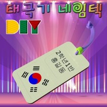 ☆로코스마트☆locosma_DIY 태극기 네임텍 만들기 5인용 공작놀이세트 유치원교구 초등미술 과학수업교구 어린이집교구_좋아요또만나요good^^b