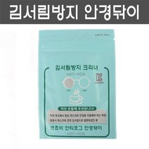 엔쵸비 안경 김서림방지 안경닦이 마스크 클리너