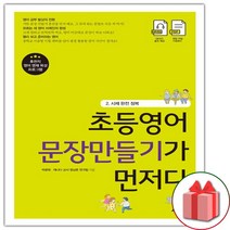 선물+2023년 초등 영어 문장 만들기가 먼저다 2